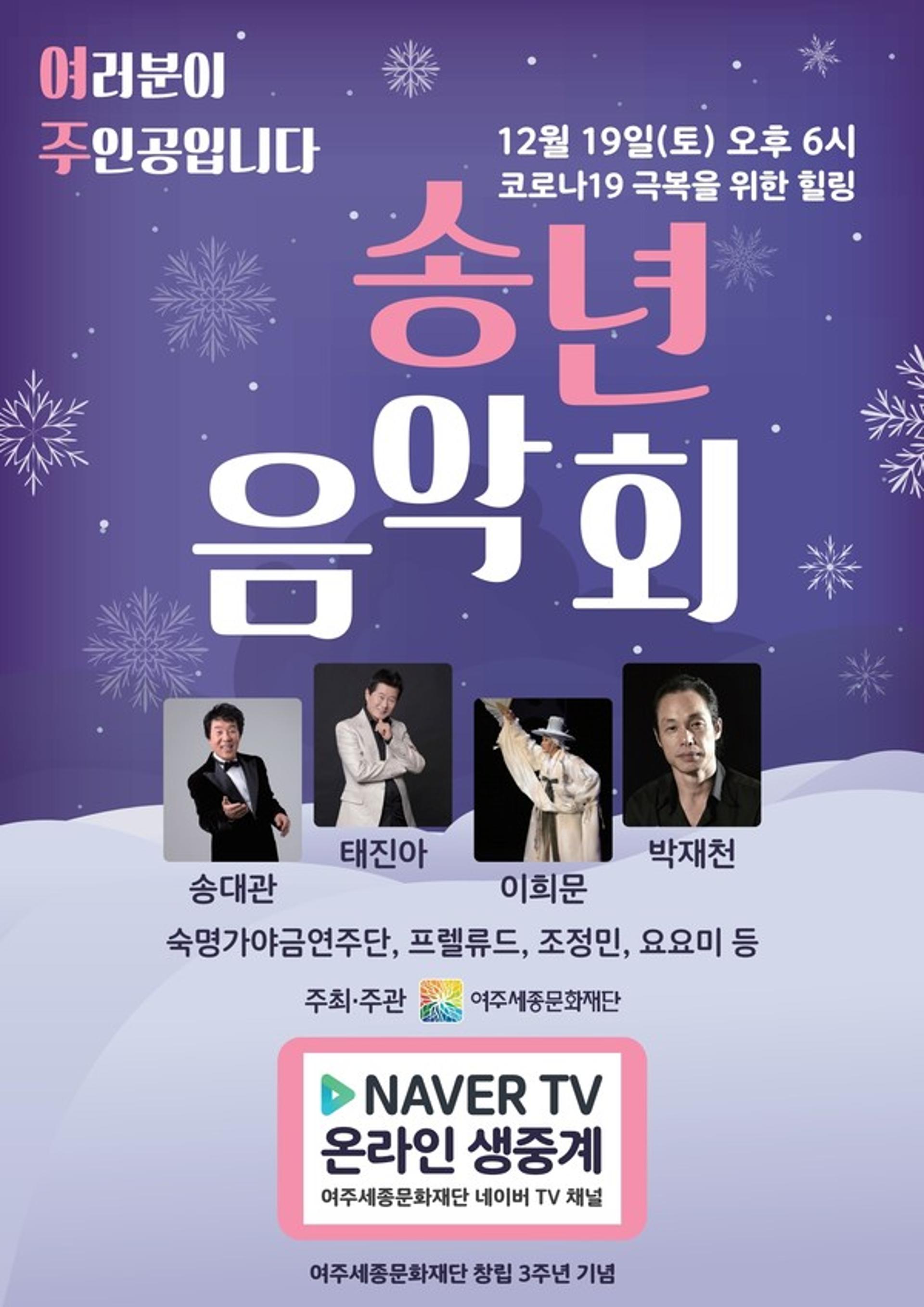 여주세종문화재단, 코로나19 극복 위한 힐링 송년음악회 개최