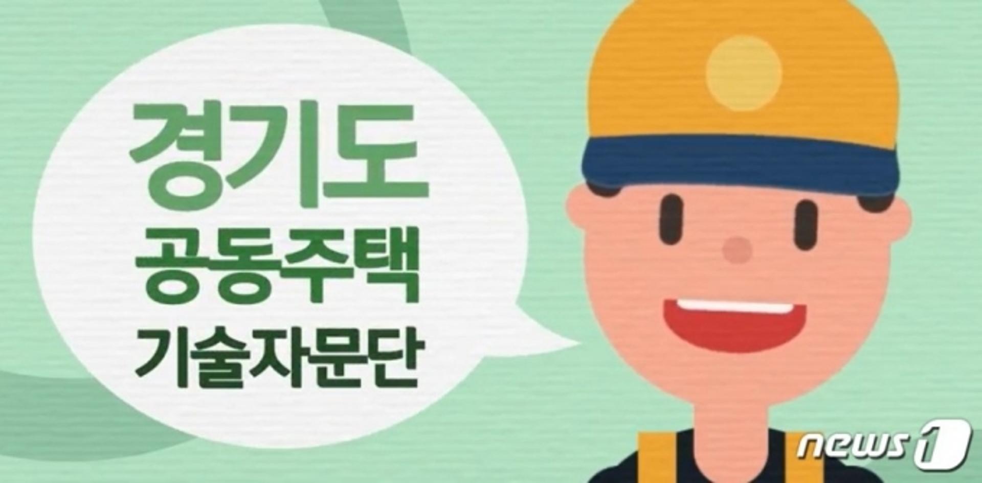 경기도, 공동주택 보수공사 기술자문 비대면 서비스 지원