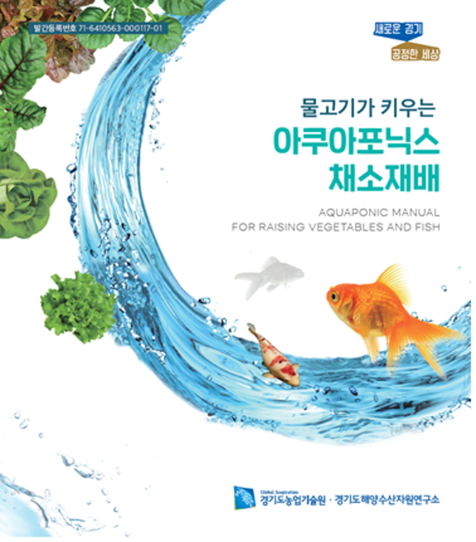 경기도 농기원, '물고기가 키우는 아쿠아포닉스 채소 재배' 책자 발간·배부