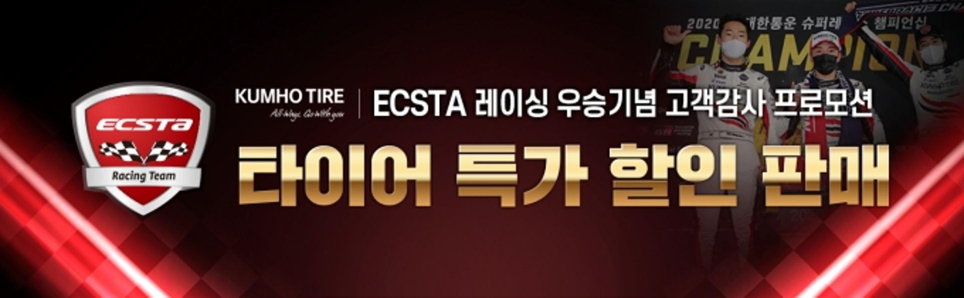금호타이어, 엑스타 레이싱팀 우승 기념 고객 감사 이벤트 진행