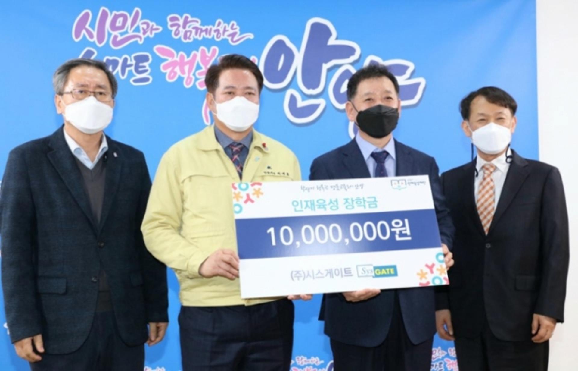 ㈜시스게이트, 안양시 인재육성재단에 1000만원 기탁