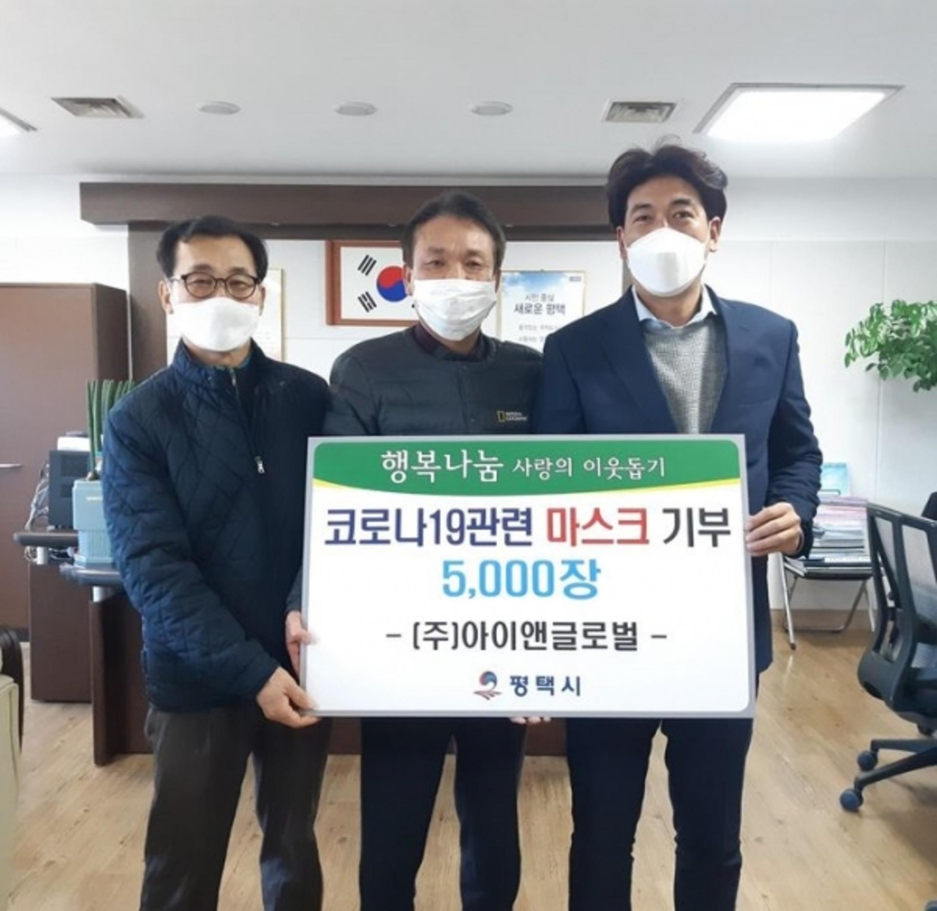 ㈜아이앤글로벌, KF94 마스크 5000장 송탄출장소에 기부