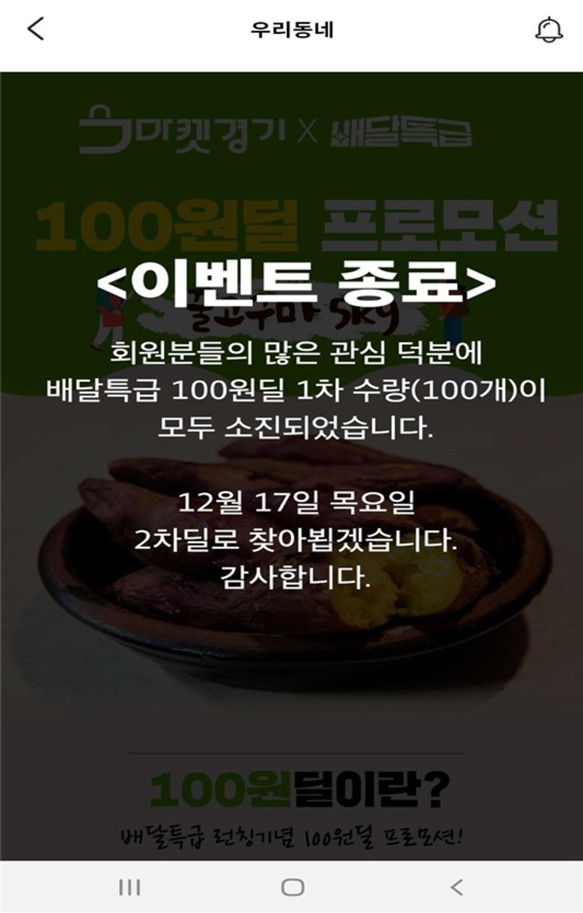 '배달특급' 100원딜, 2회연속 1분만에 완판 행진…비결이