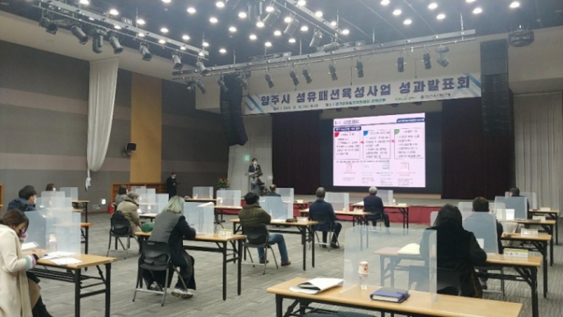 양주시, 2020년 섬유패션육성사업 기업지원 성과발표회 개최