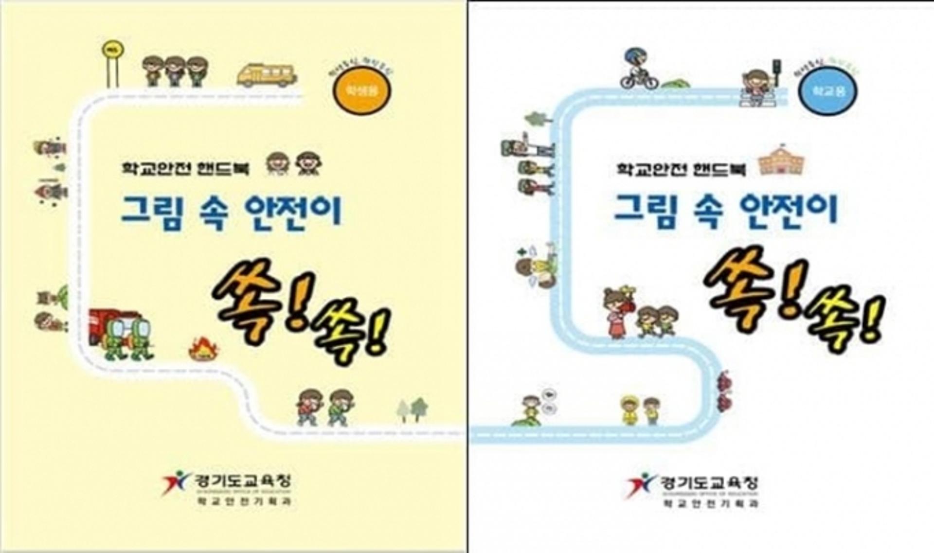 경기교육청, 안전교육 자료 도내 학교에 보급