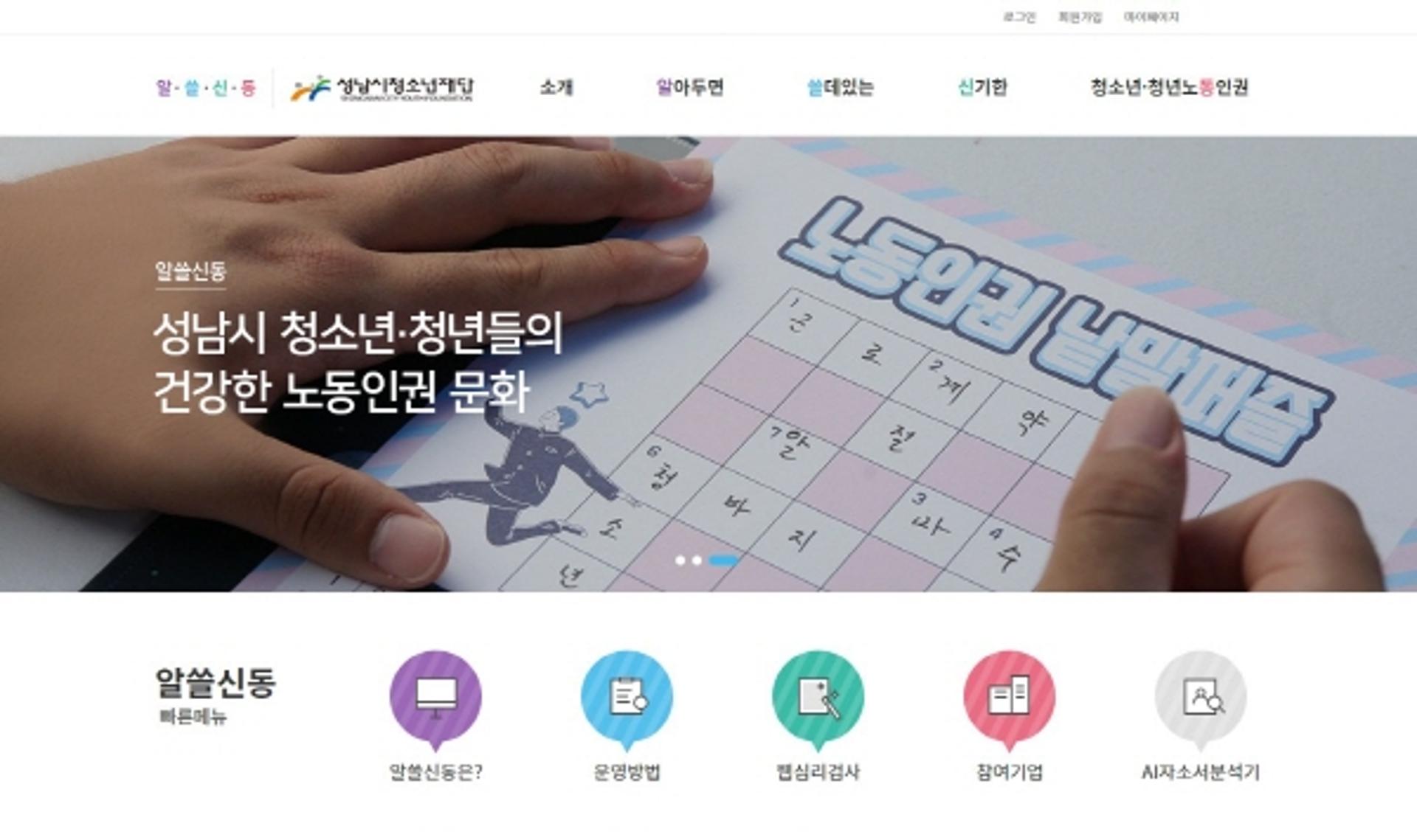 성남시청소년재단, 온라인 노동인권박람회 ‘알쓸신동’ 홈페이지 개편