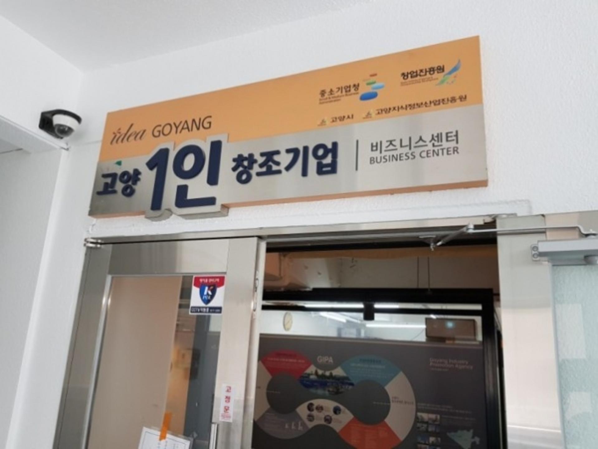 고양 1인 창조기업 지원센터, 중소벤처기업부 재지정 확정