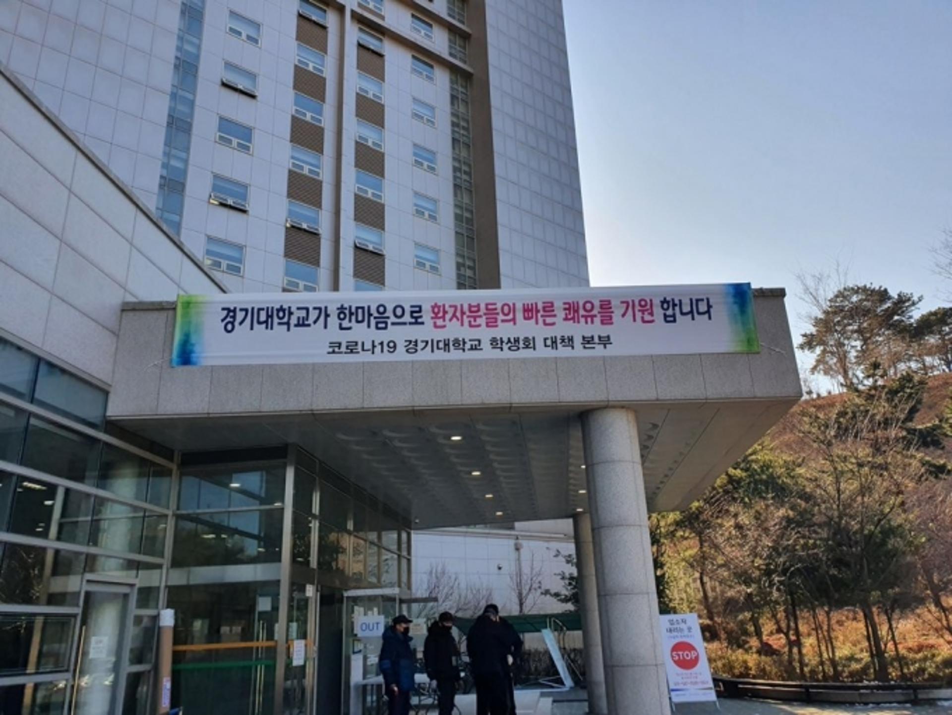 [기자수첩] '신의 한수' 경기대 기숙사 생활치료시설 활용, 그리고 '설득의 기술'