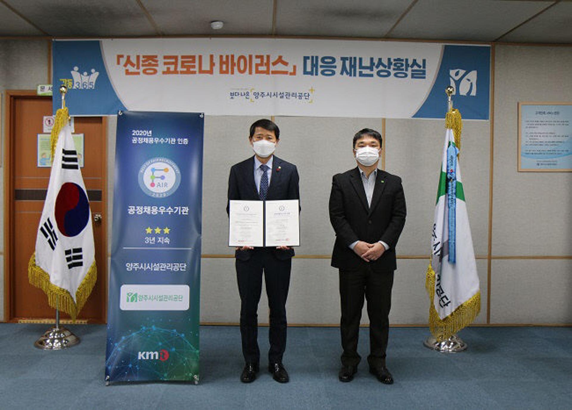 양주시시설관리공단, 2020년 공정채용 우수기관 3년연속 인증