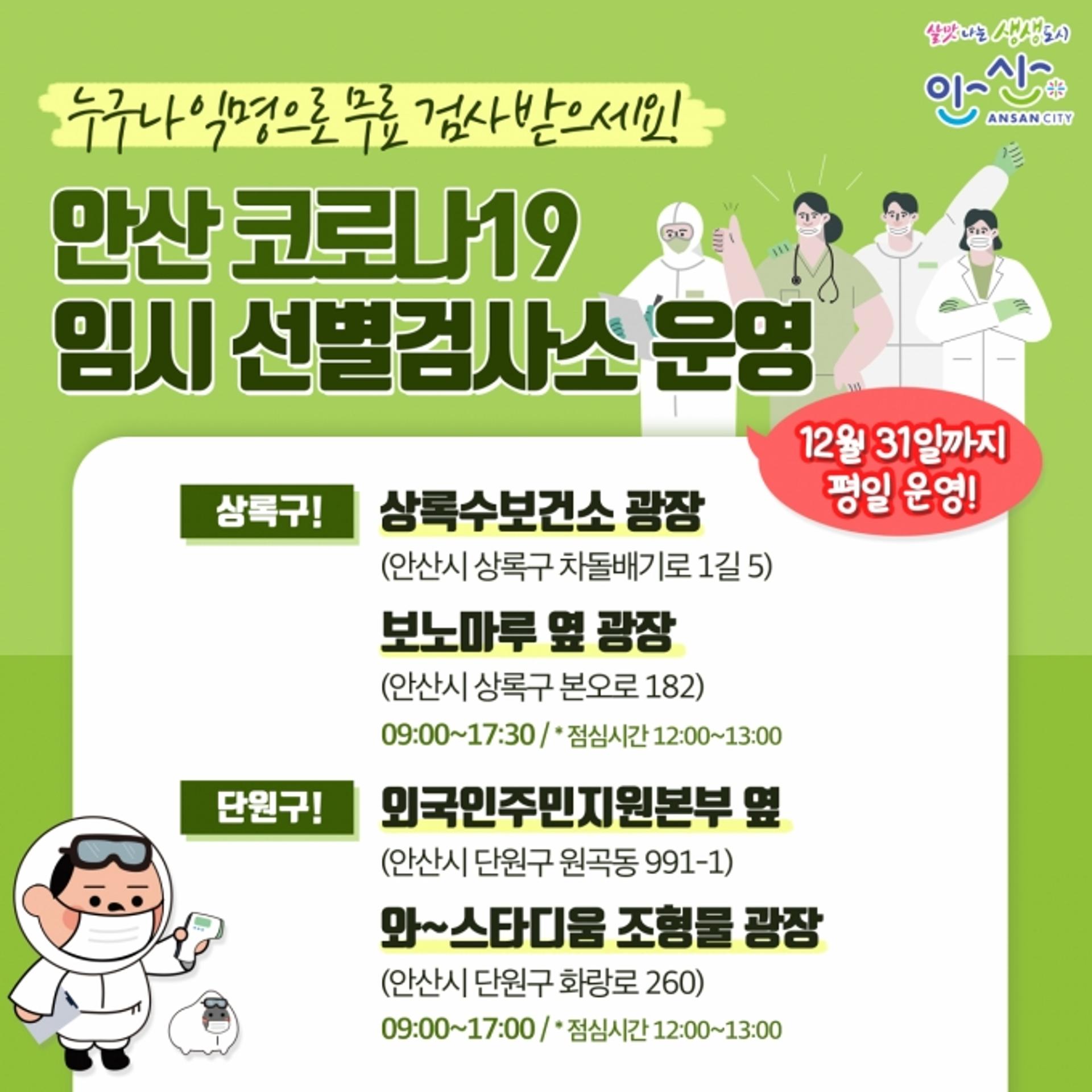 안산시, 코로나19 임시 선별검사소 4곳 운영…익명·무료