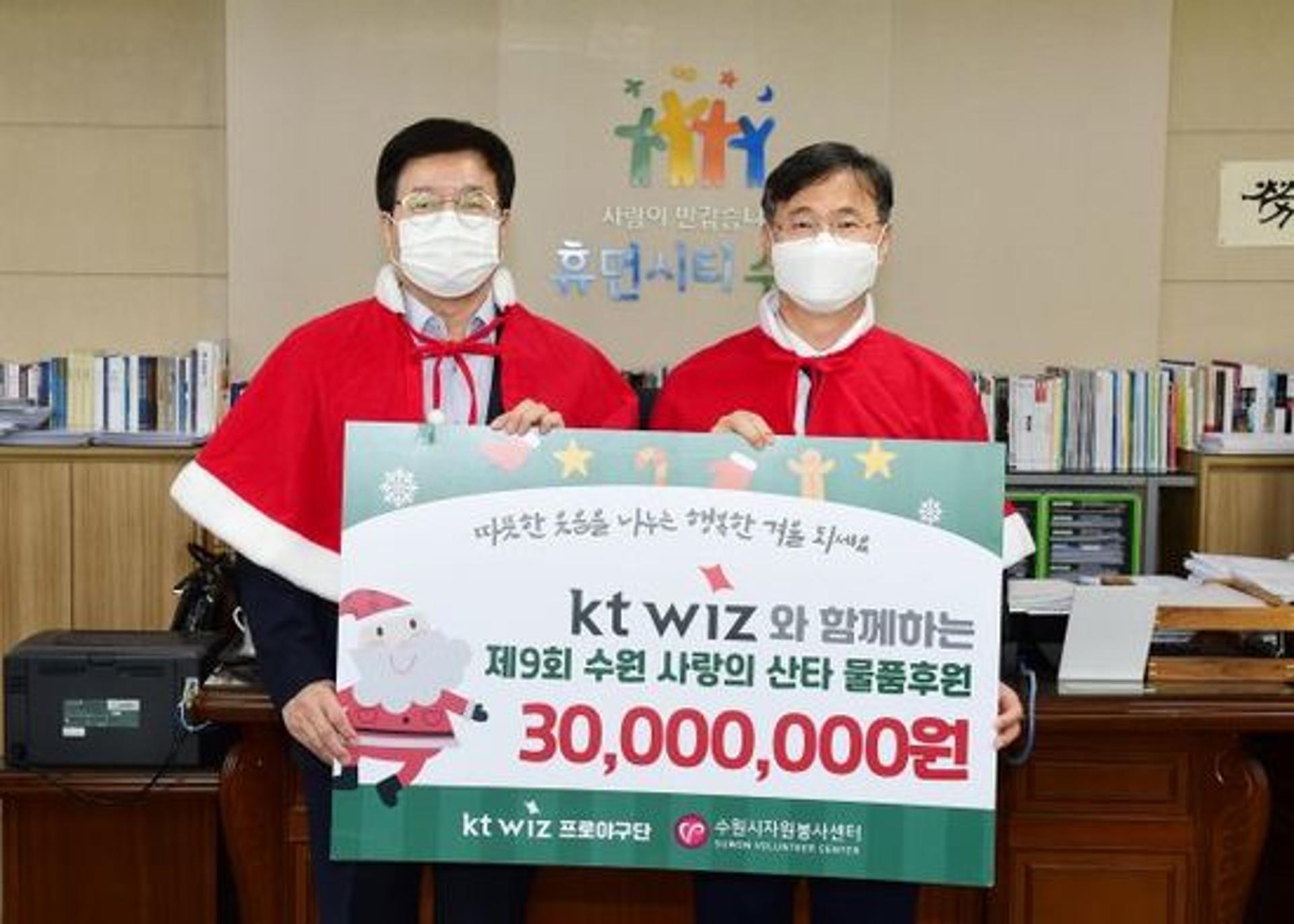 kt 위즈, 수원시 취약계층에 '사랑의 선물' 후원