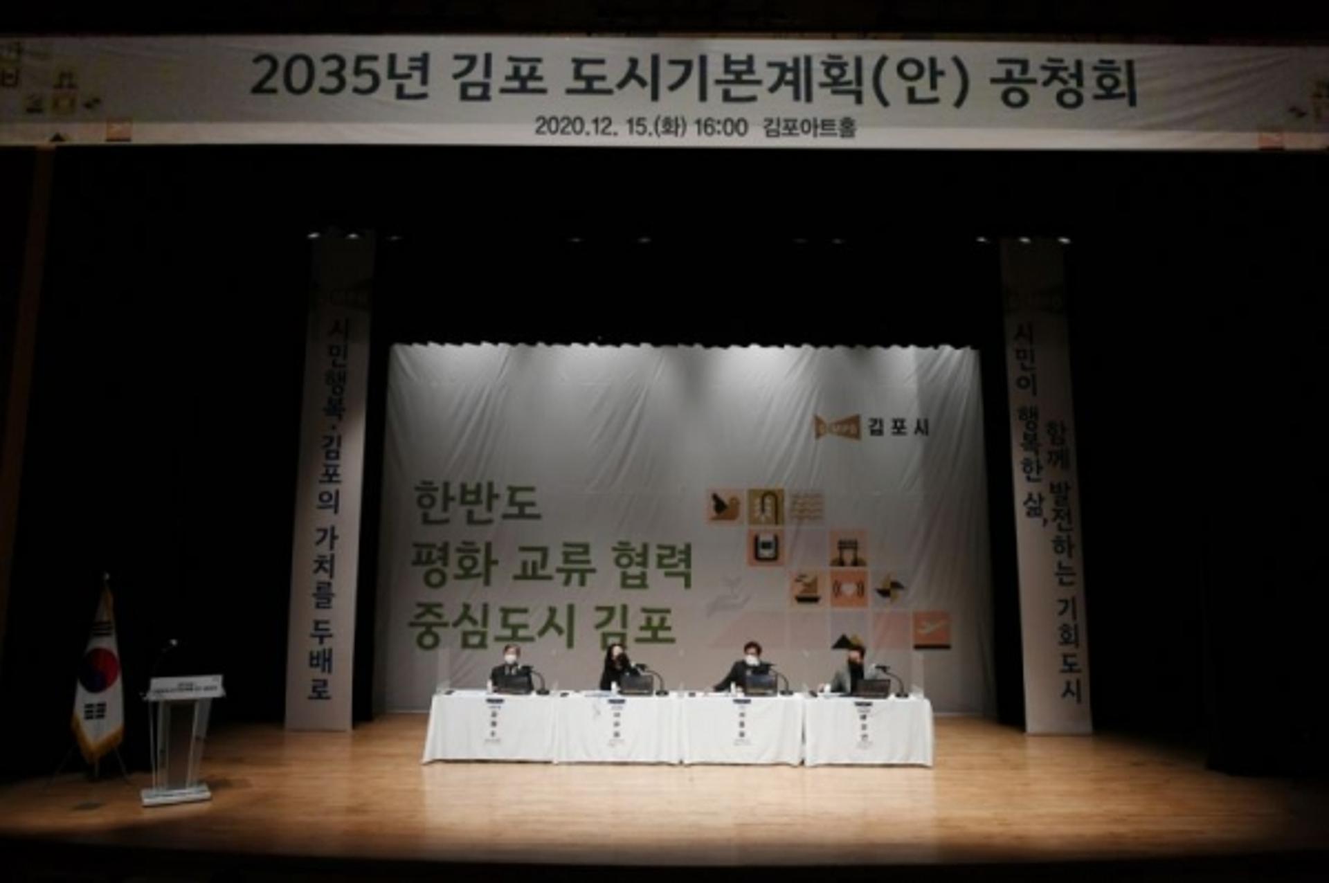 김포 2035 도시기본계획안 공청회 개최… 미래 비전 제시