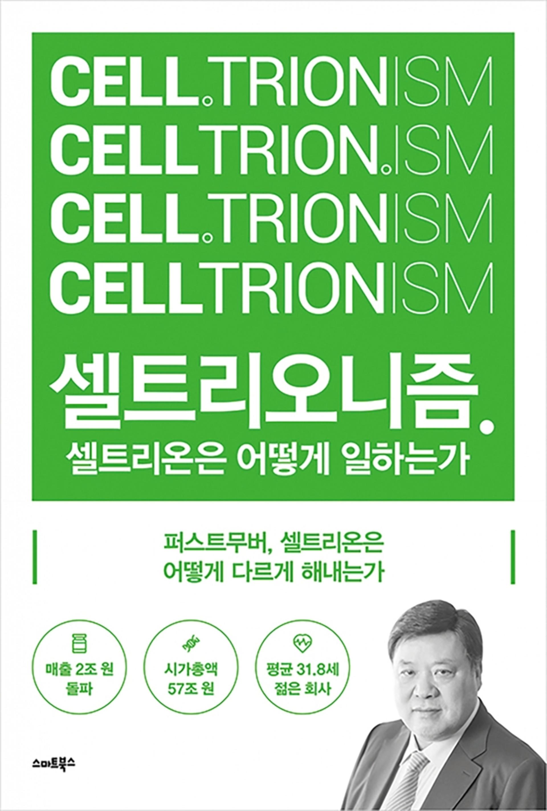 [이주의책] 셀트리온이 성공할 수밖에 없던 이유
