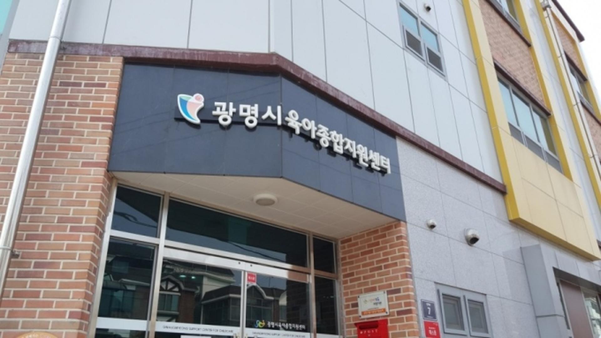 광명시육아종합지원센터 개관 10주년 맞아… "육아지원전문기관 자리매김"