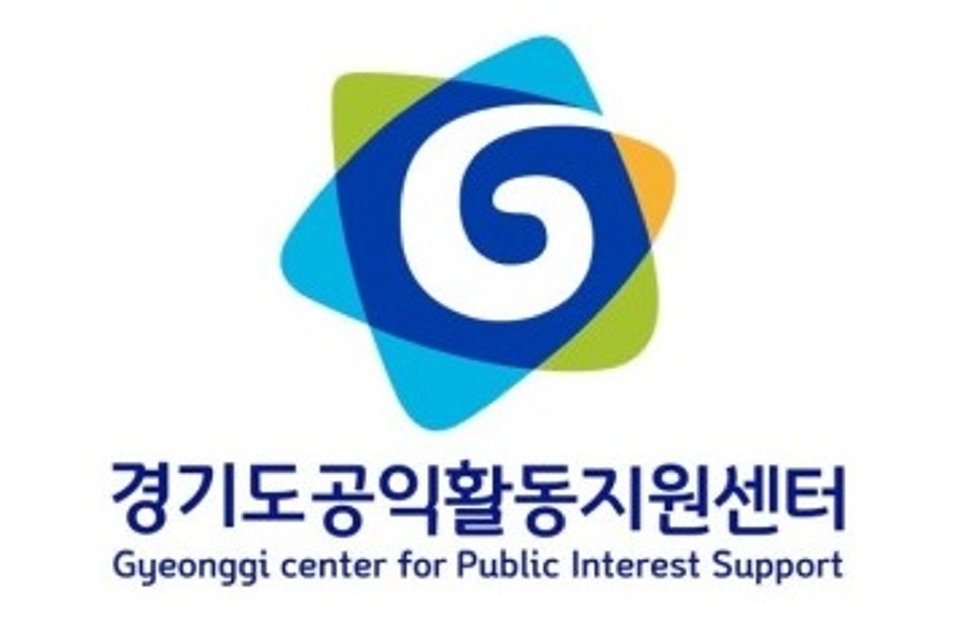 '경기도 공익활동지원센터 공식 홈페이지' 개설