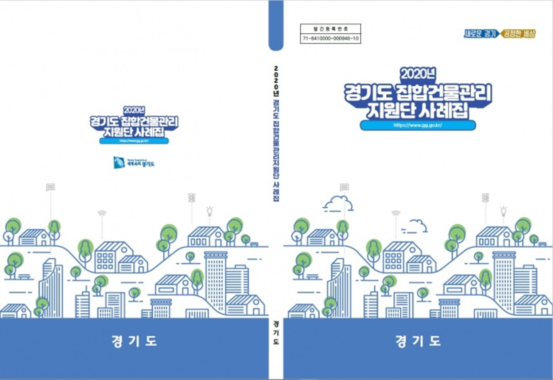 경기도, 집합건물관리지원단 사례집 발간… '집합건물 분쟁예방'