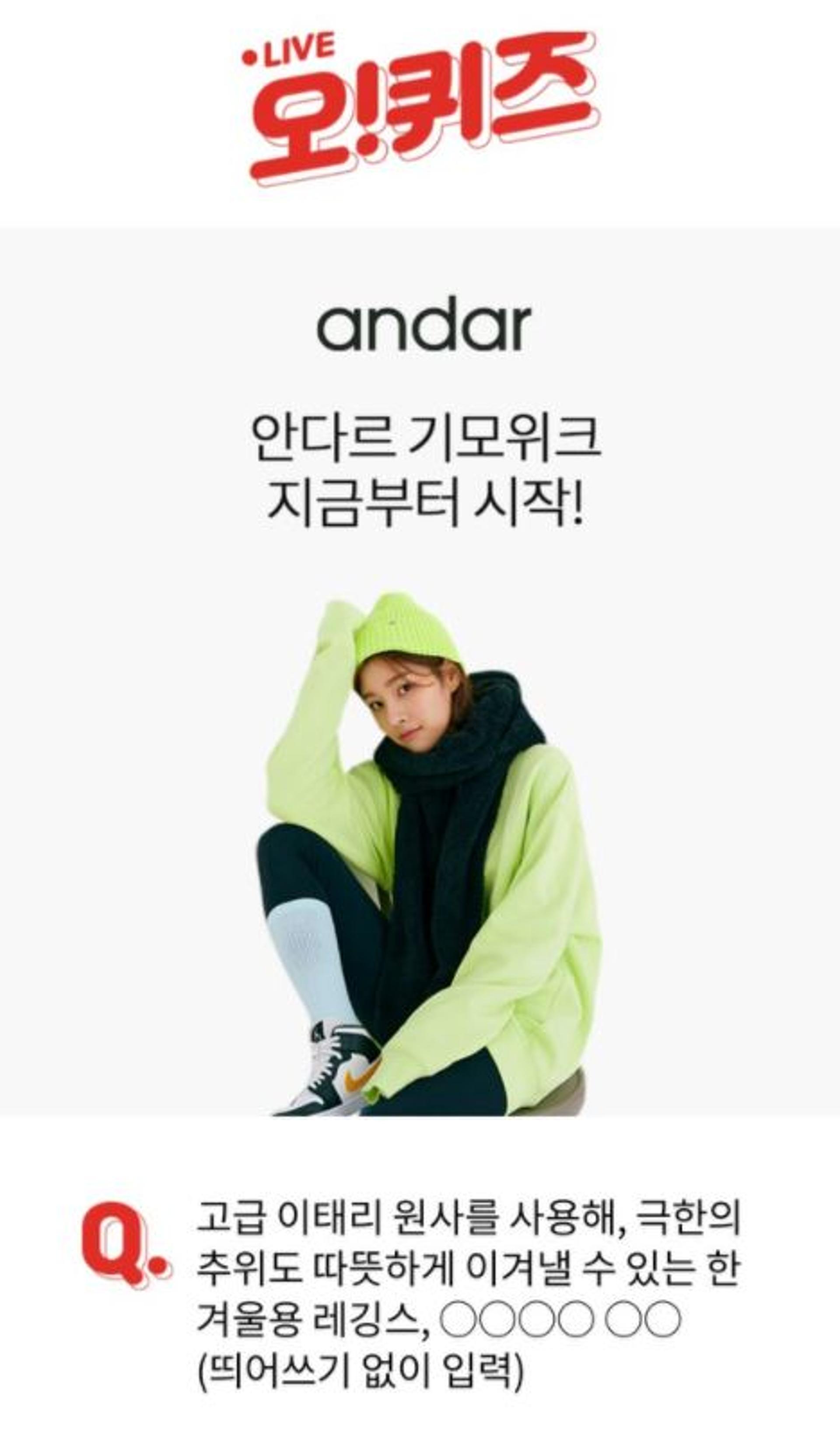 '안다르기모위크' 오퀴즈 10시 정답 'OOOO OO'?