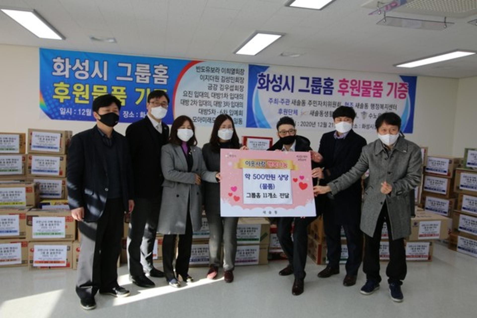 화성시 새솔동, 그룹홈에 사랑나눔 전해
