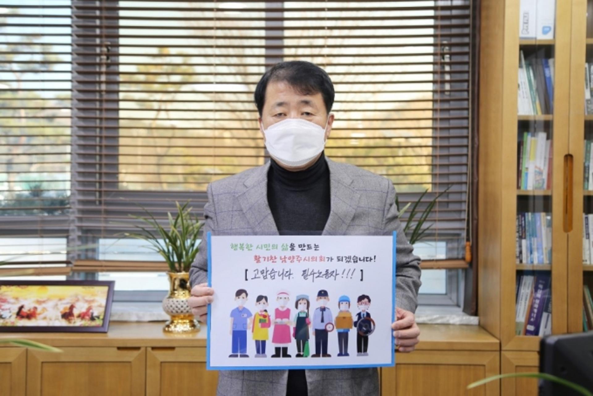 이철영 남양주시의장, ‘고맙습니다 필수노동자!’ 캠페인 동참