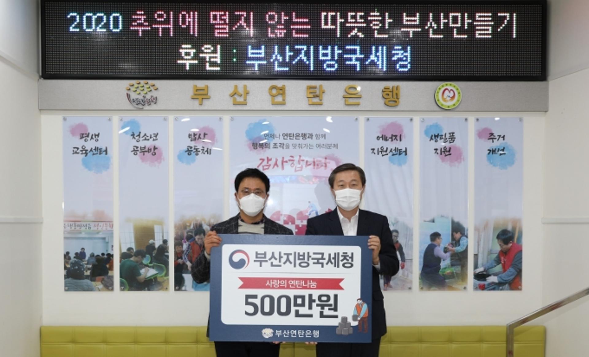 부산국세청, 부산연탄은행에 '사랑의 연탄' 기부