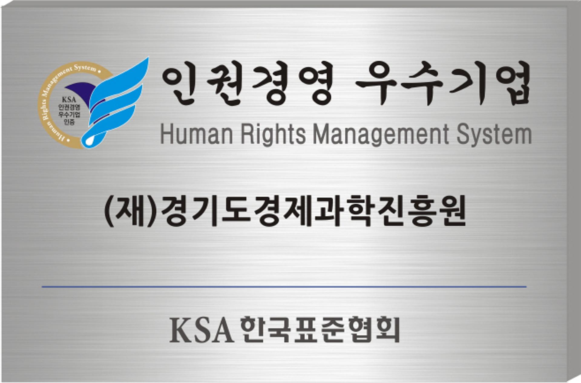 경기도경제과학진흥원, '인권경영 우수기업' 인증 획득