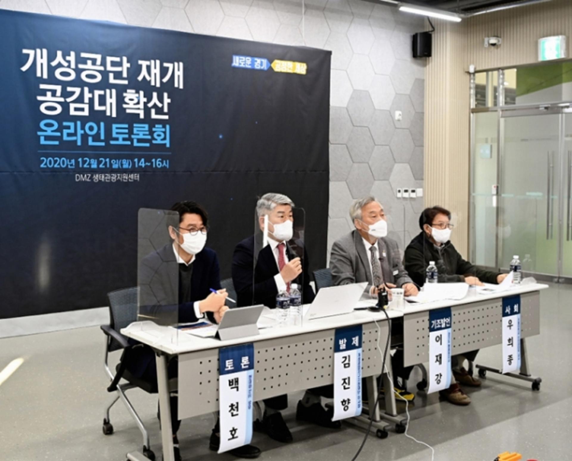 경기도-개성공업지구지원재단, 개성공단 재개 공감대 확산 머리맞대