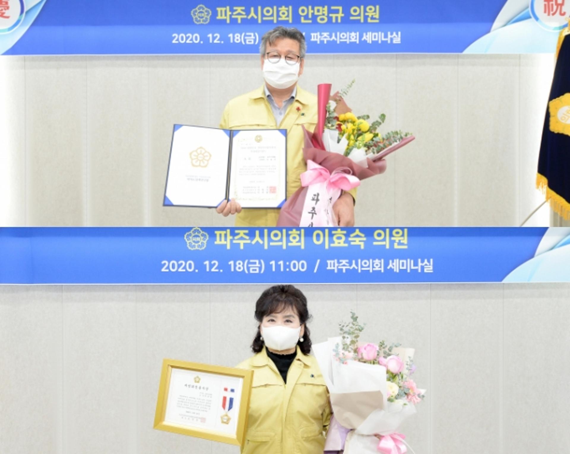 파주시의회 이효숙 의원 '의정봉사상', 안명규 의원 '의정대상' 수상
