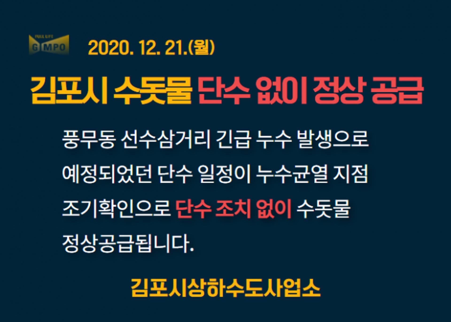 김포시 “풍무·사우·김포본·장기동 수돗물 정상 공급”…시민 불편 해소