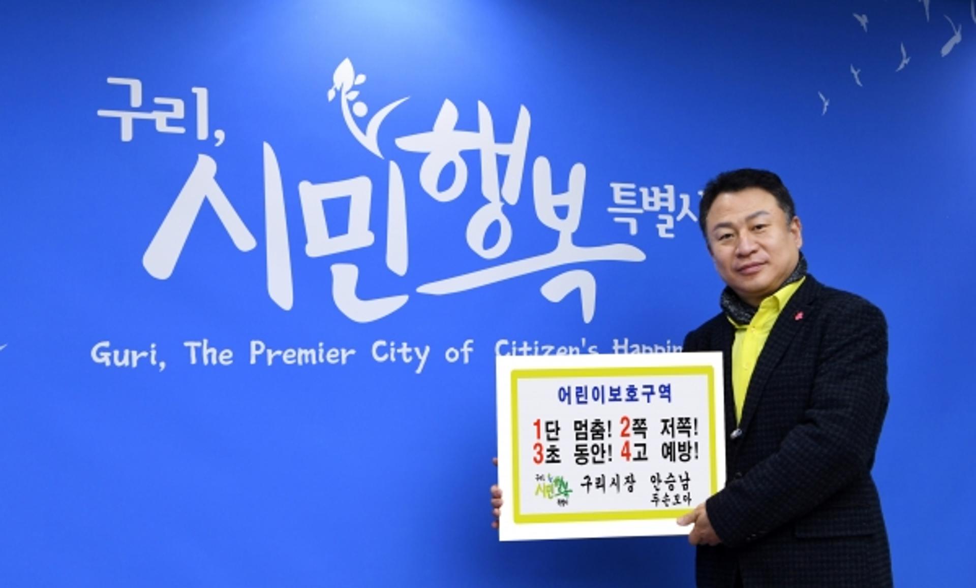 안승남 구리시장, ‘어린이 교통안전 릴레이 챌린지’ 동참