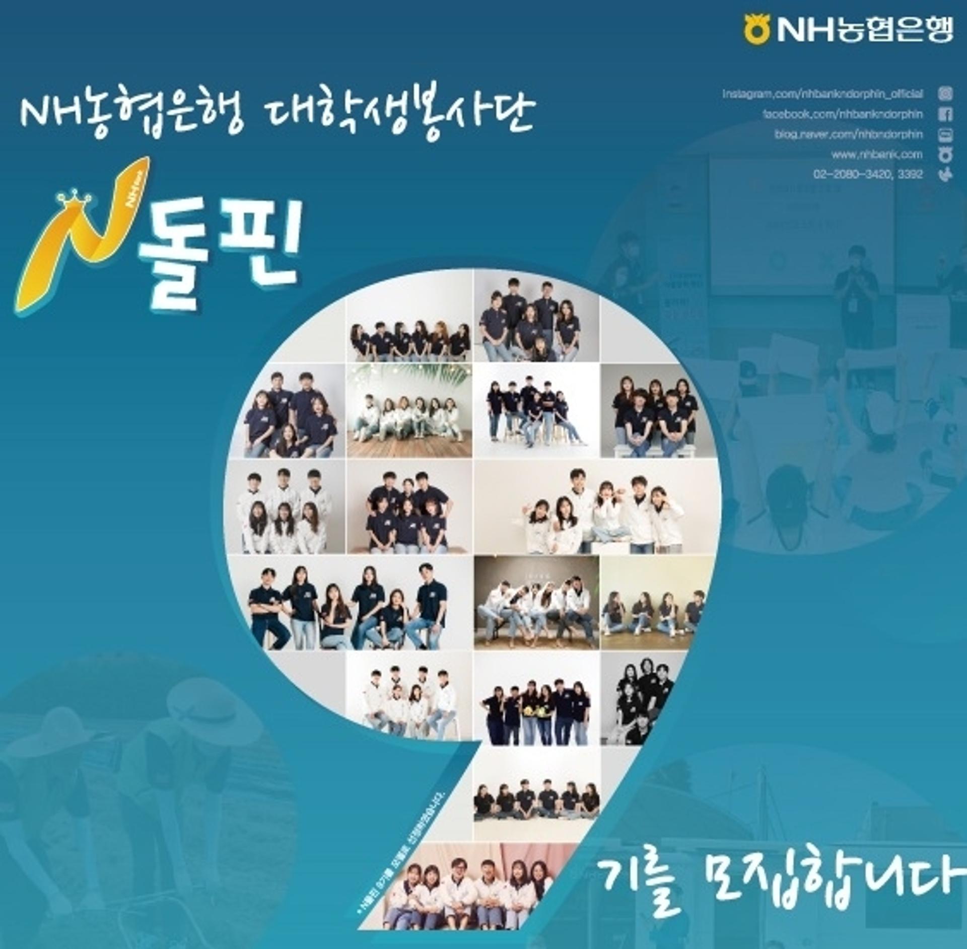 NH농협은행, 대학생봉사단 N돌핀 9기 모집