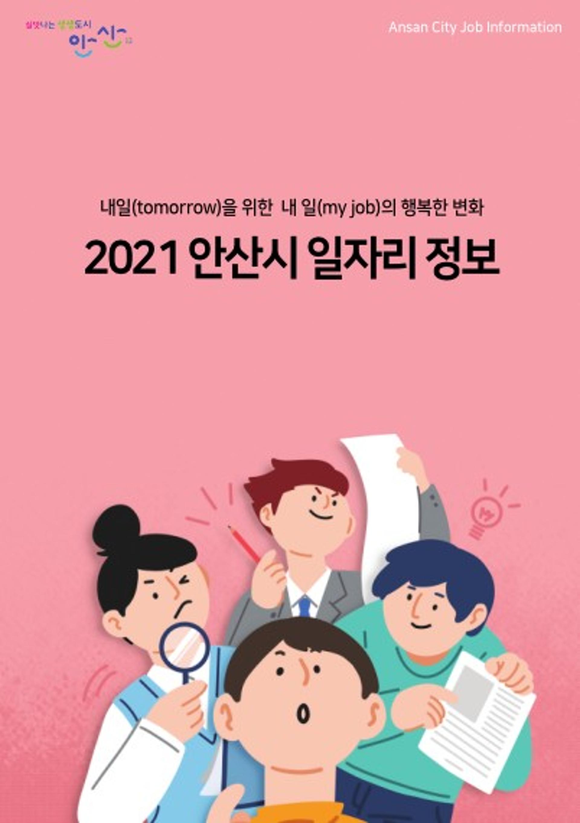 안산시, 내년 일자리정보 담긴 ‘일자리정보’ 책자 발간
