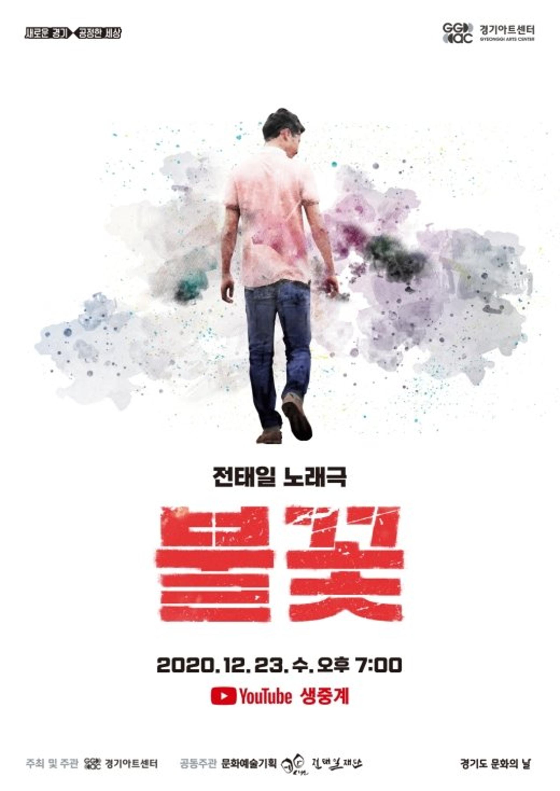 경기아트센터, 23일 전태일 노래극 '불꽃' 유튜브 생중계