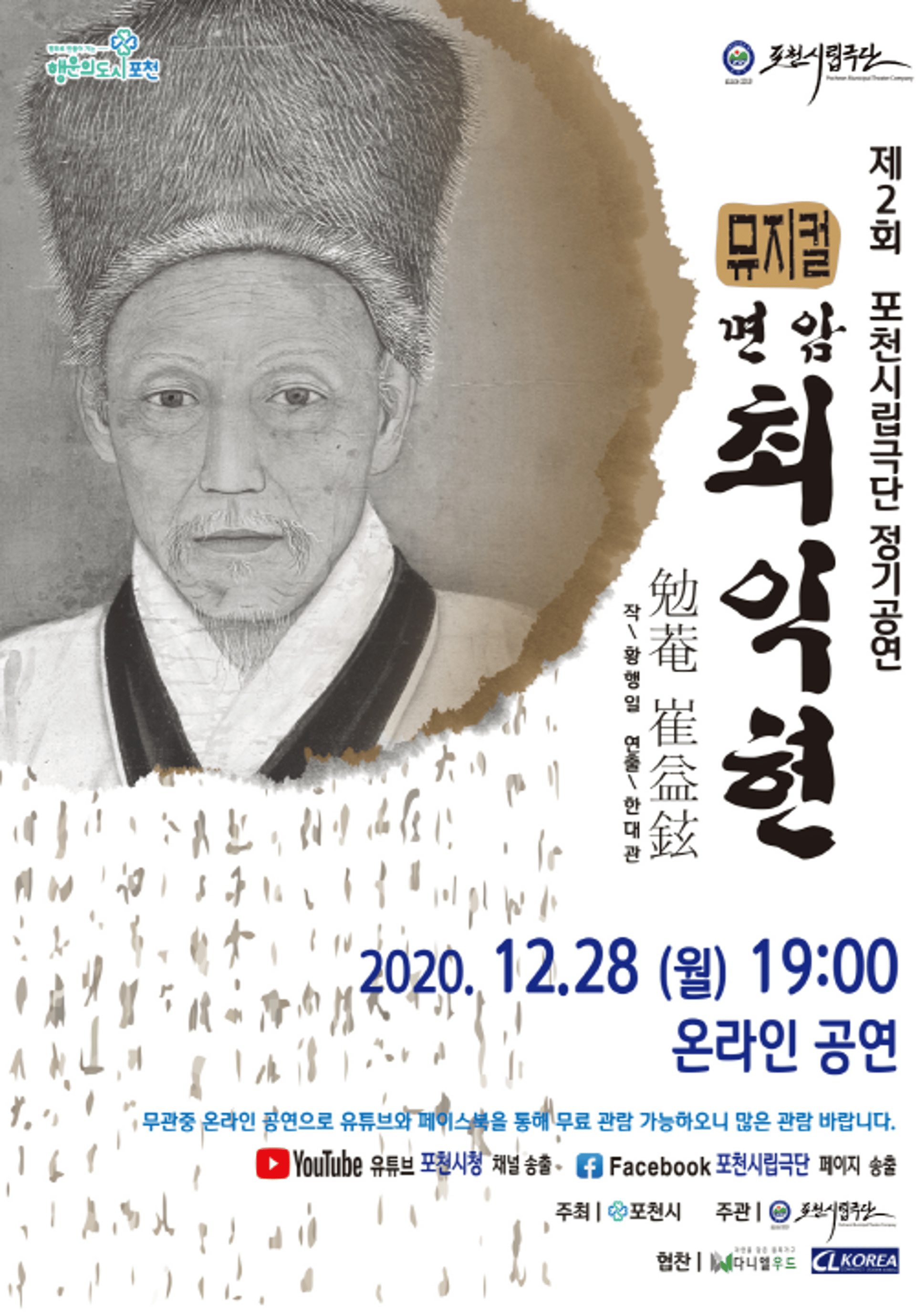 포천시립극단, 제2회 정기공연 ‘뮤지컬 면암 최익현’ 공개