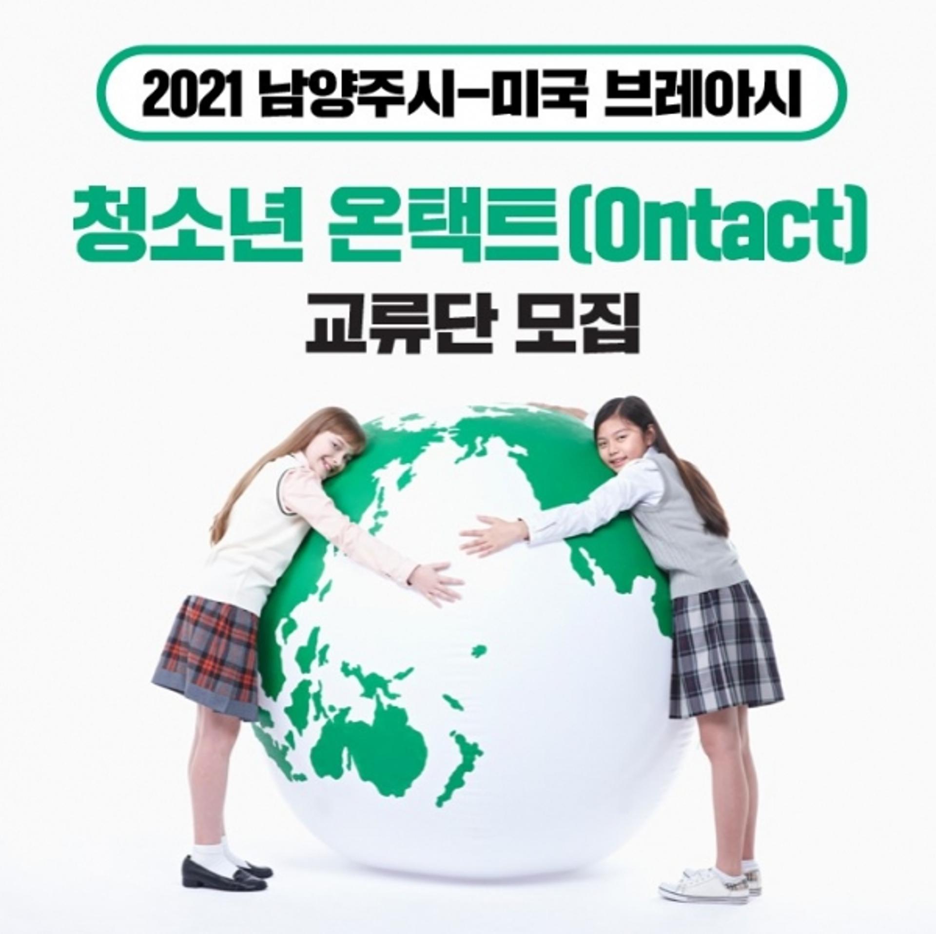 남양주시, 미국 브레아시와 청소년 온택트(ontact) 교류 추진
