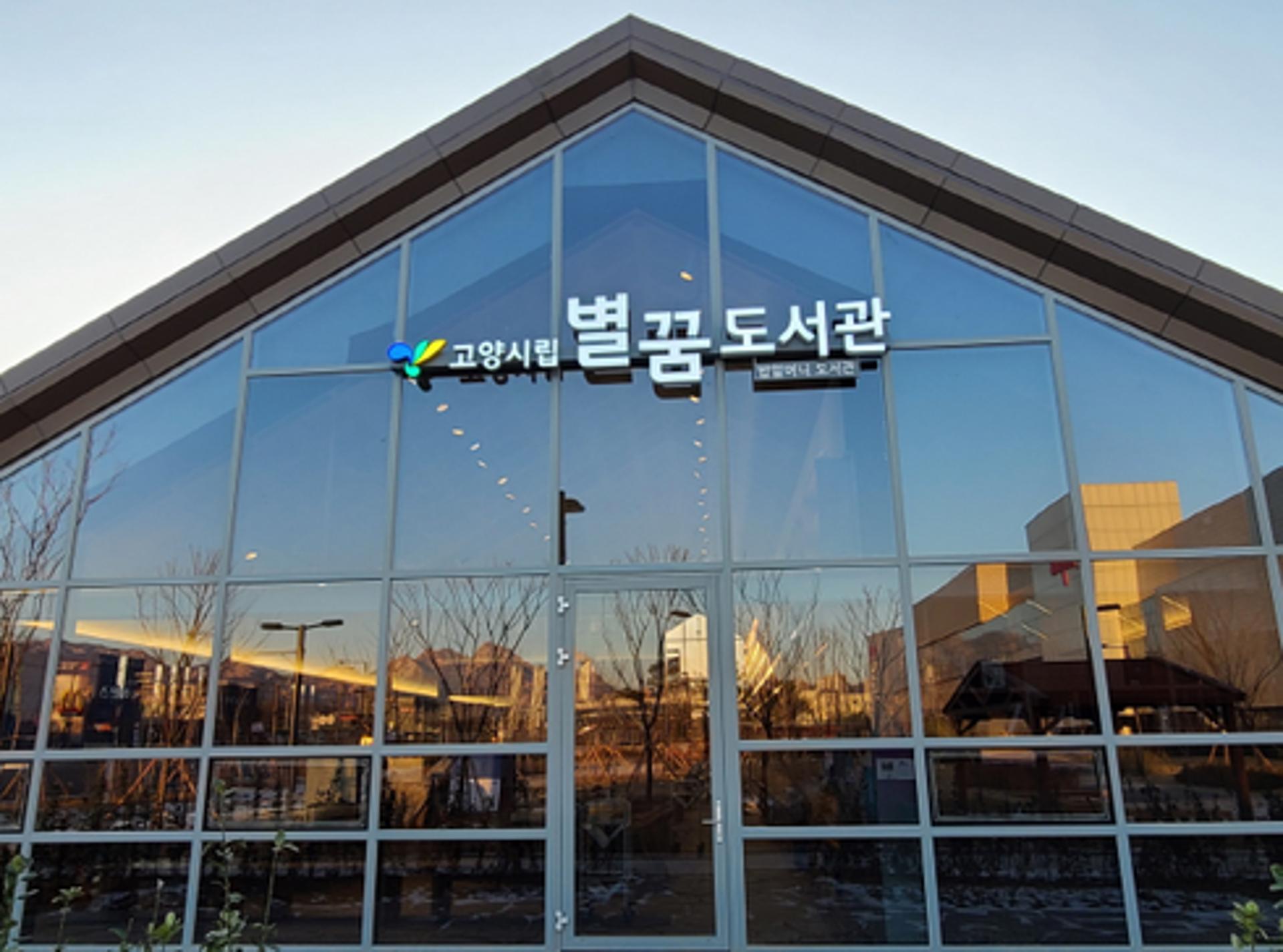 고양시, 18번째·19번째 고양시립도서관 연이어 개관