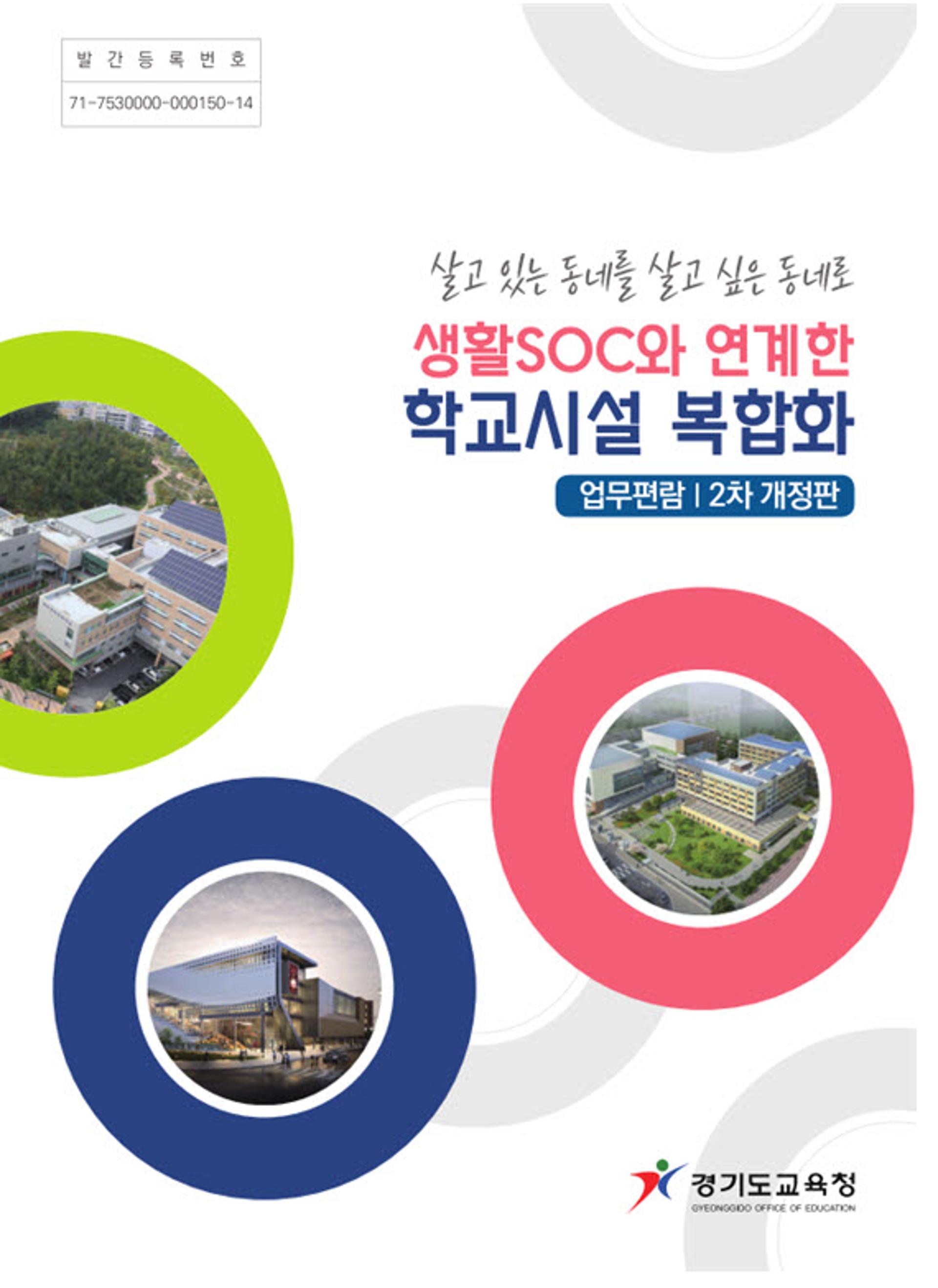 경기도교육청, 생활SOC 연계 학교시설 복합화 업무편람 개정판 발간