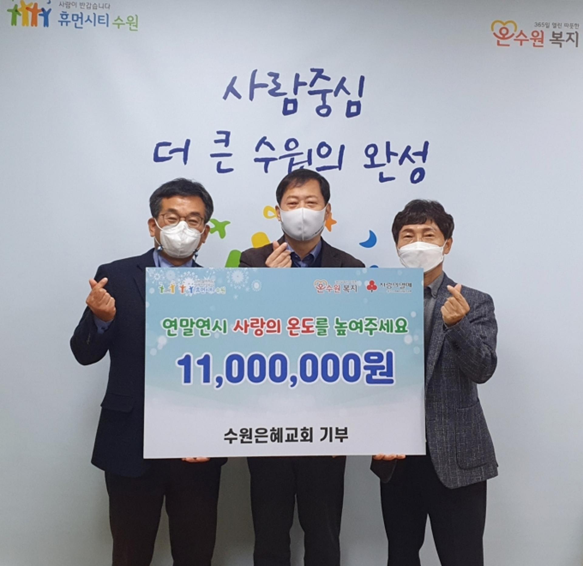 수원은혜교회, 수원시에 이웃돕기 후원금 1100만원 기탁