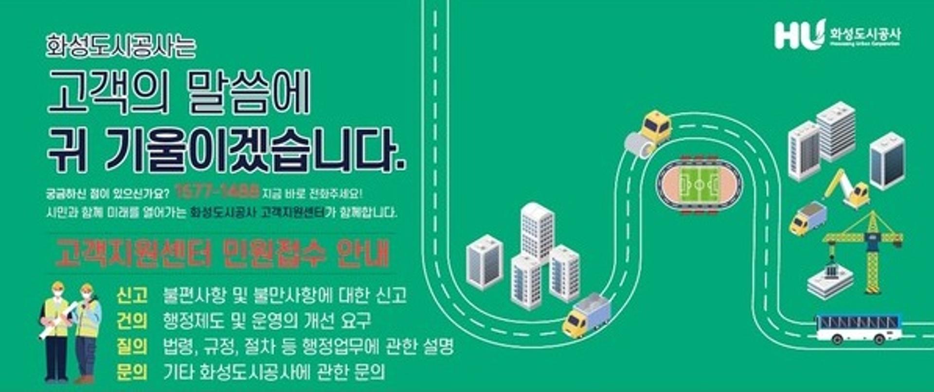 화성도시공사, 고객지원센터 운영 개시