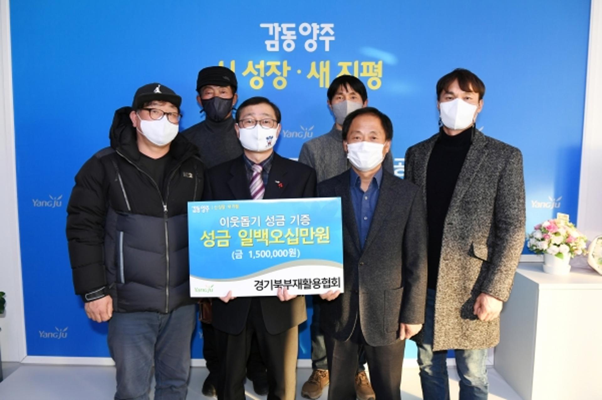 양주시, 관내 기업·단체 연말 성금 기부 이어져