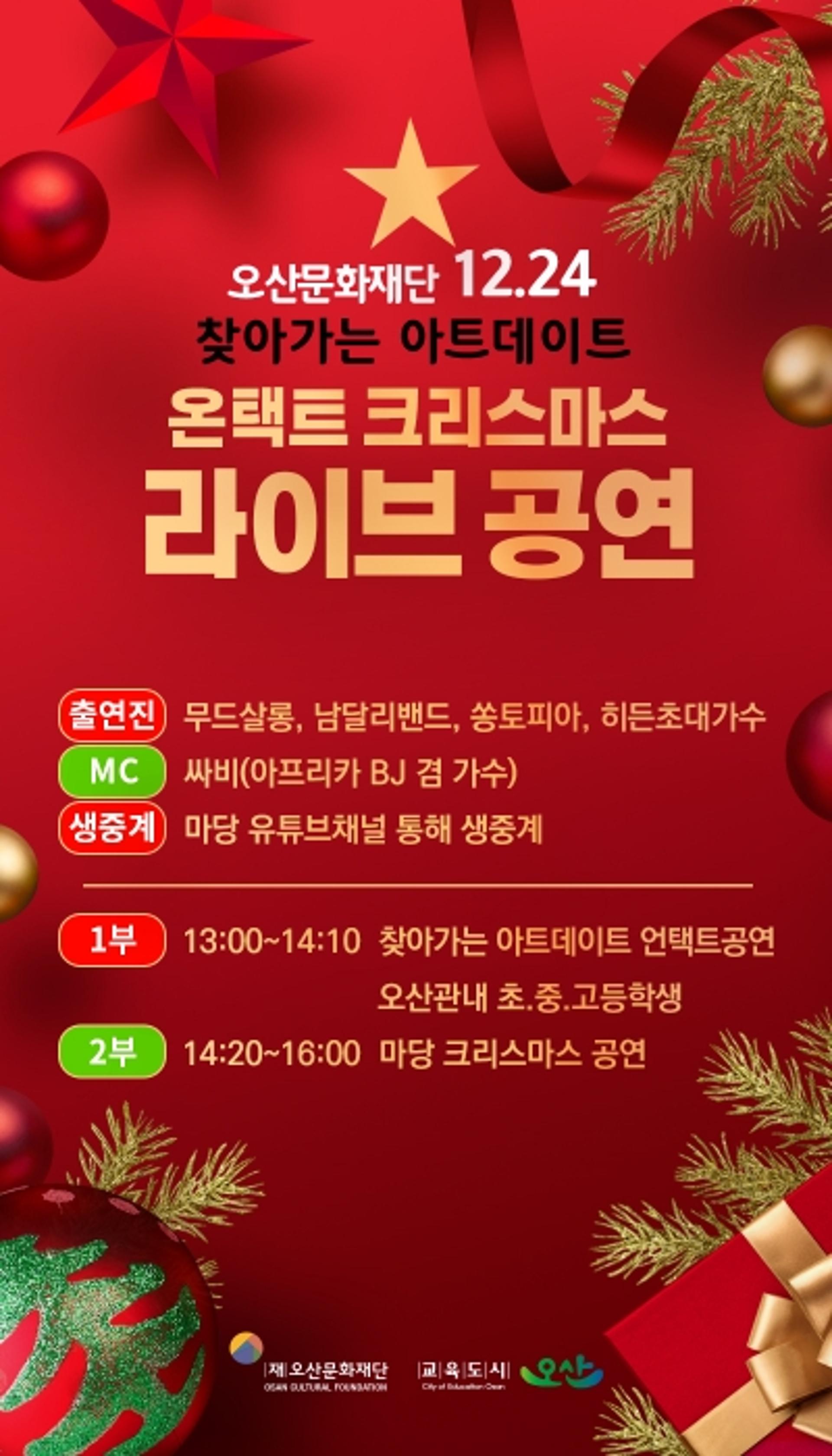 오산문화재단, ‘아트데이트 On-tact 공연’ 유튜브 생중계
