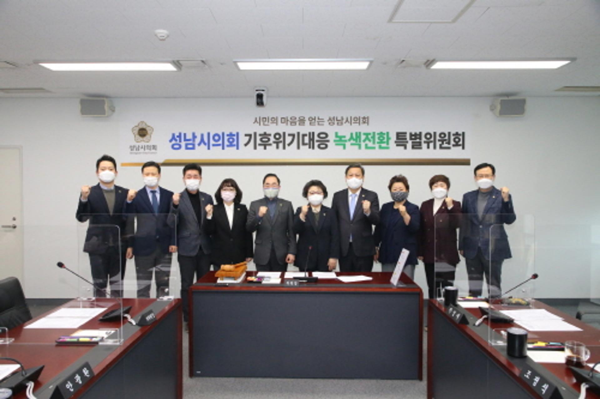 성남시의회, 기후위기 대응 녹색전환 특별위원회 출범