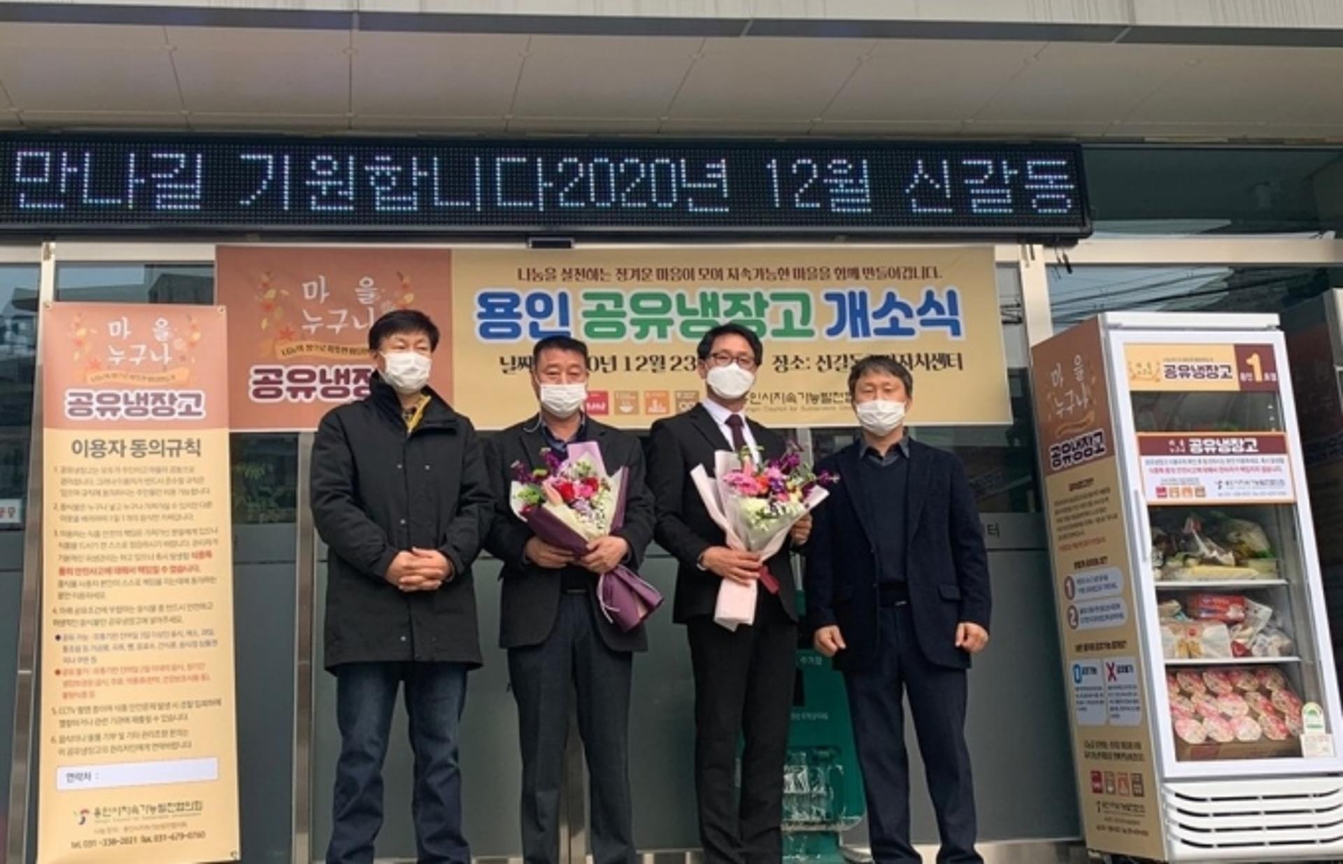 용인시, 신갈동에 ‘마을 누구나 공유 냉장고’ 1호점 열어