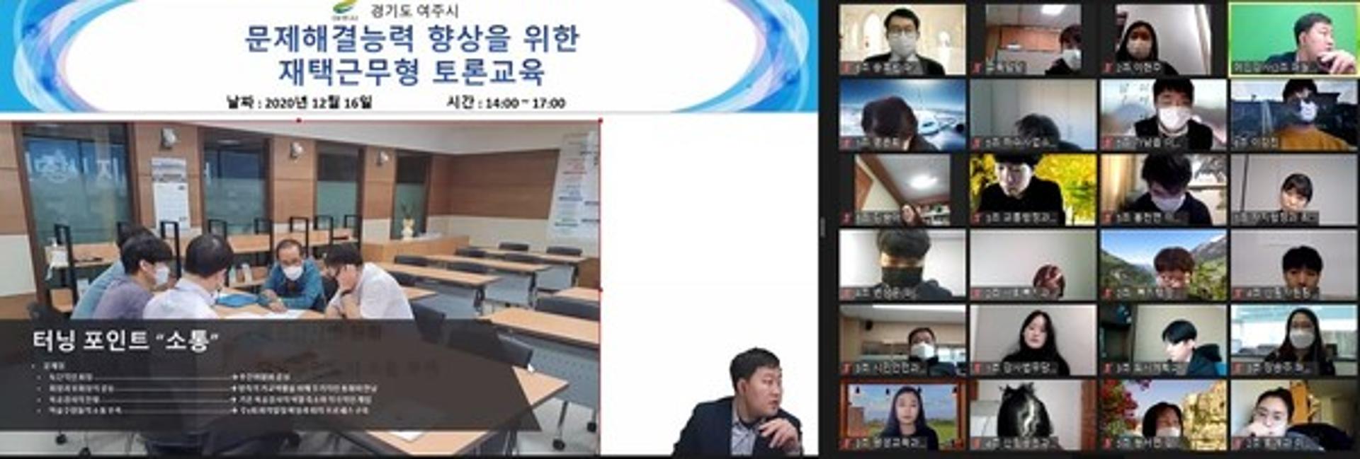 여주시, 재택근무형 토론교육 실시