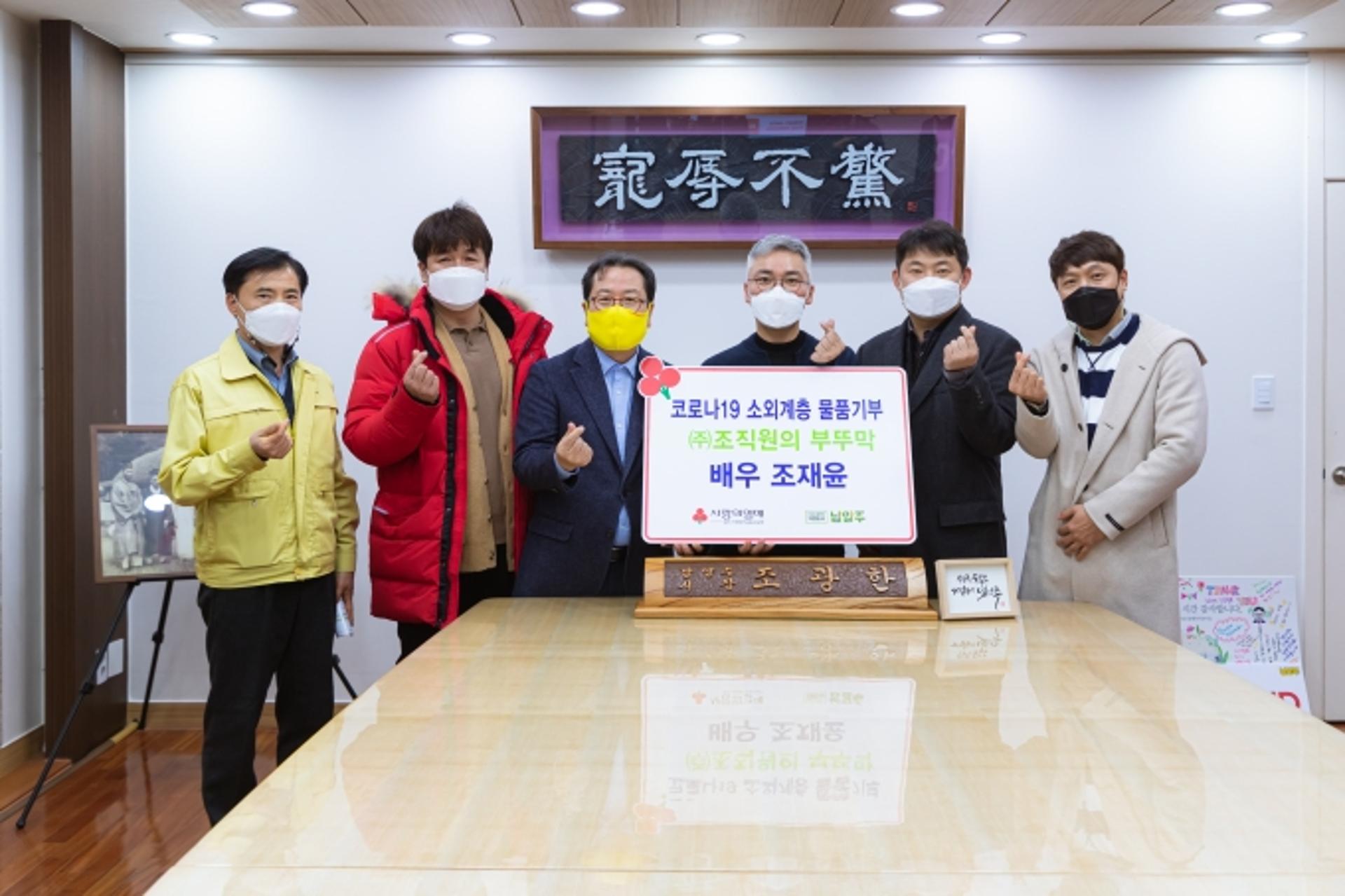 배우 조재윤, 남양주시 소외계층에 통큰 기부