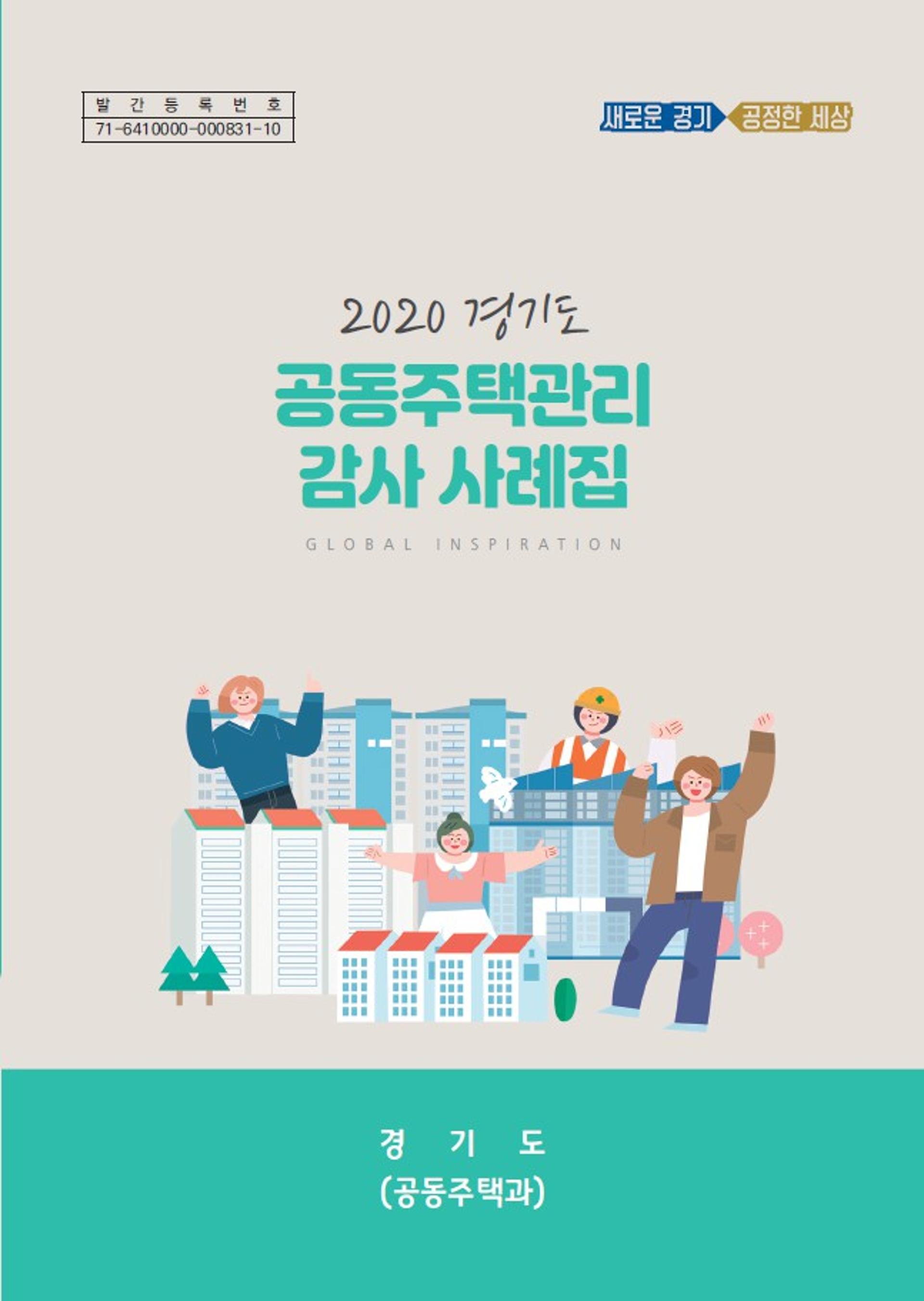 경기도, '공동주택관리 감사사례집' 발간… 올바른 관리문화 정착 기대