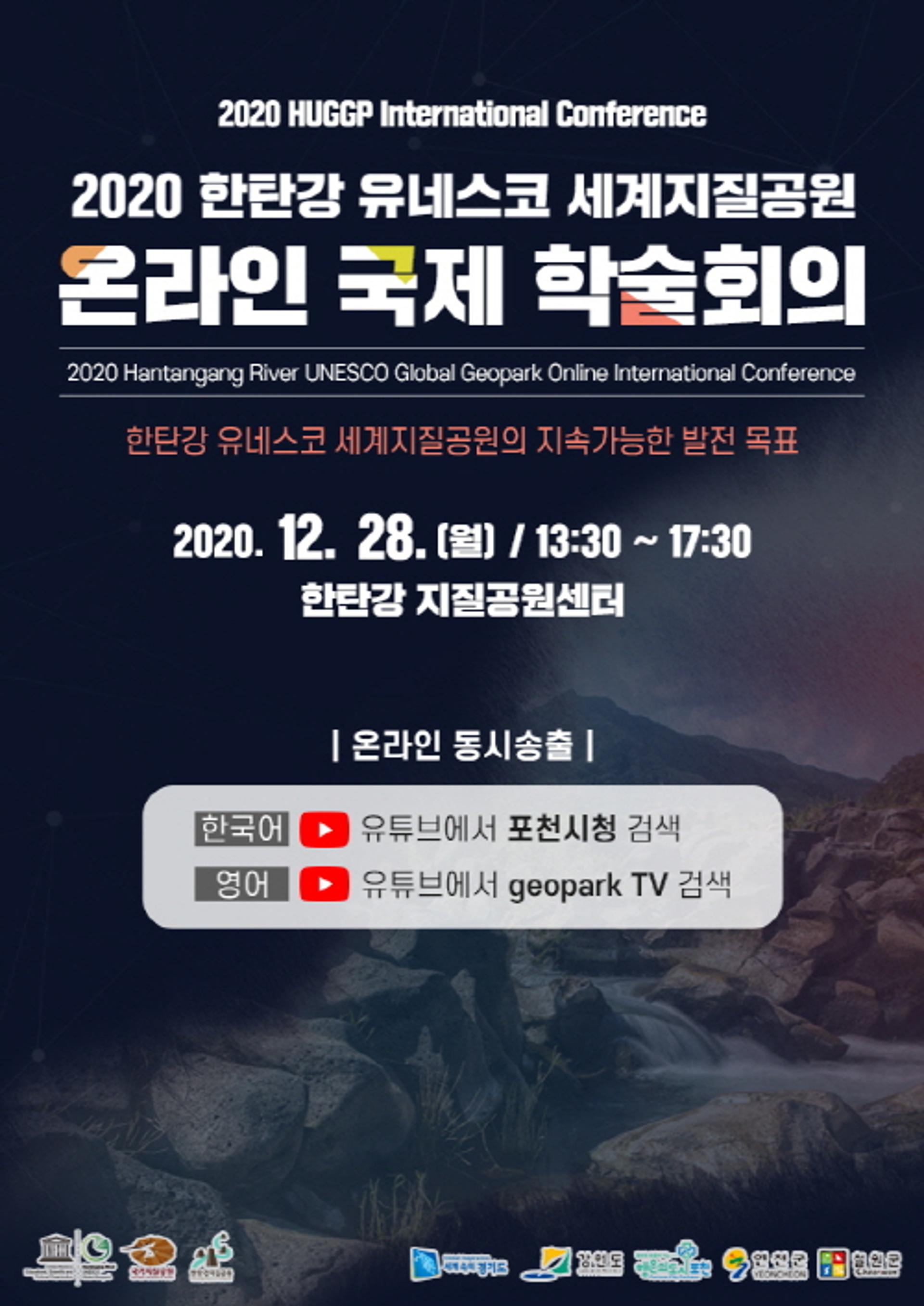 포천시, 2020 한탄강 지질공원 온라인 국제학술회의 개최