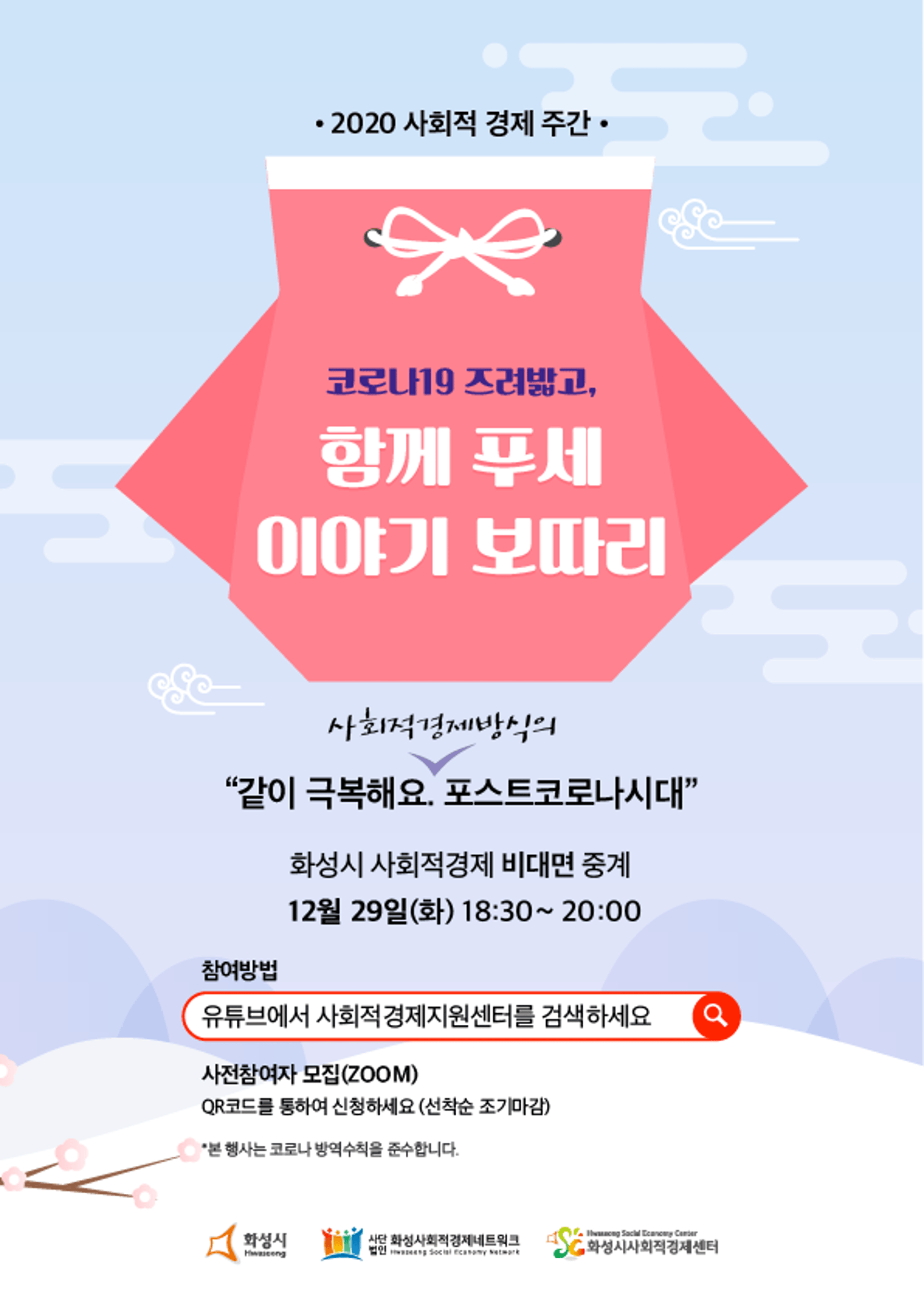 화성시, ‘사회적경제 주간’ 온라인 행사 열어