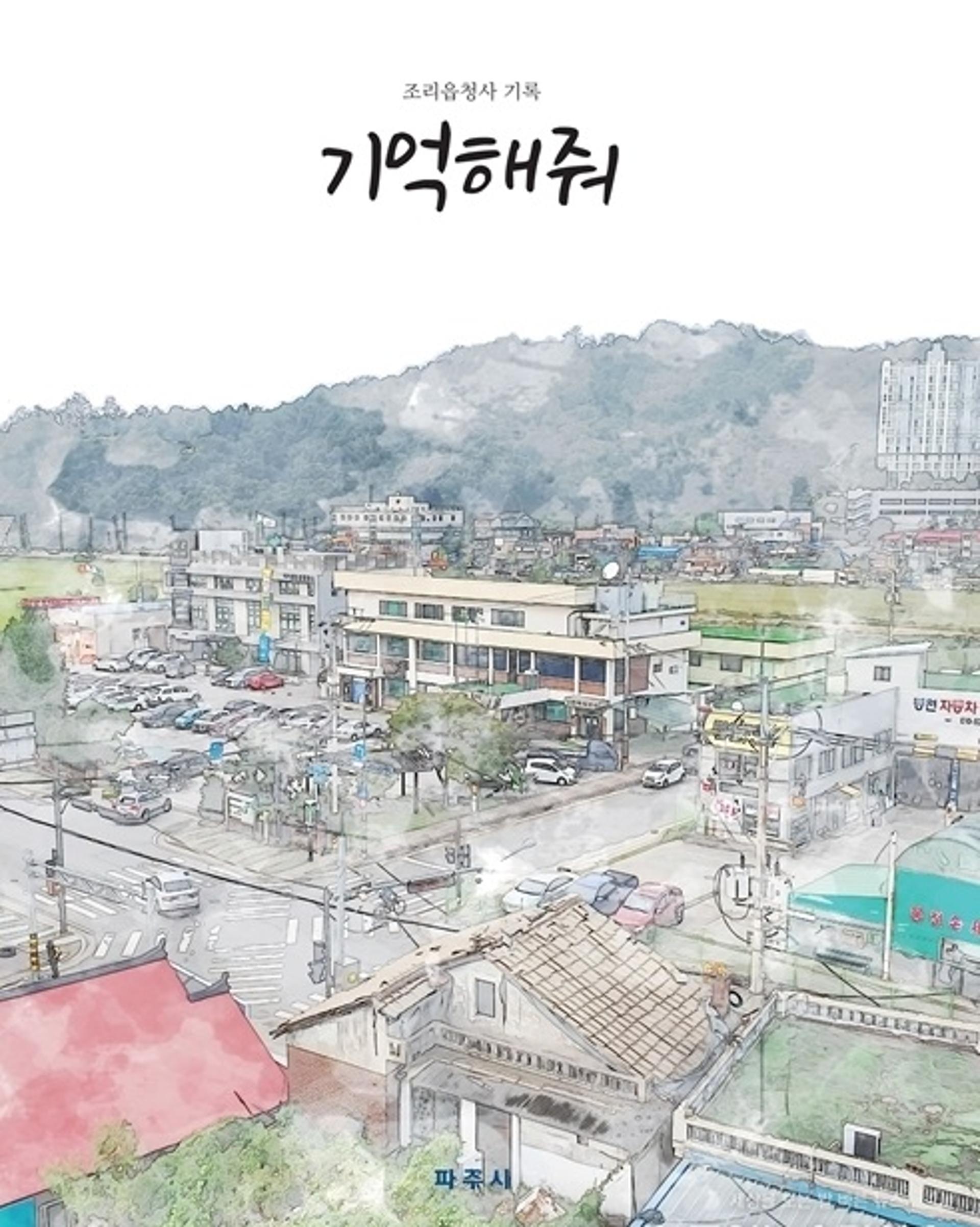 파주시, 철거된 조리읍 청사 기록집 ‘기억해줘’ 발간