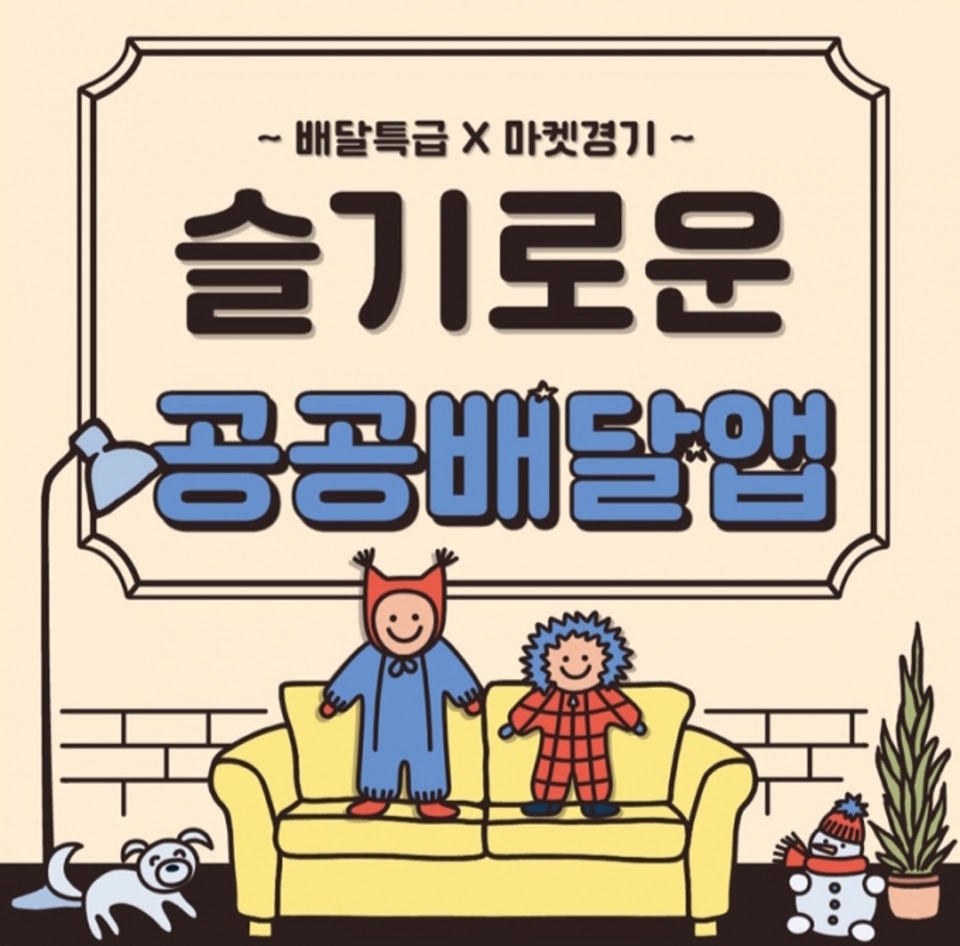 ‘배달특급X마켓경기 100원딜’, 3회 연속 1분에 완판