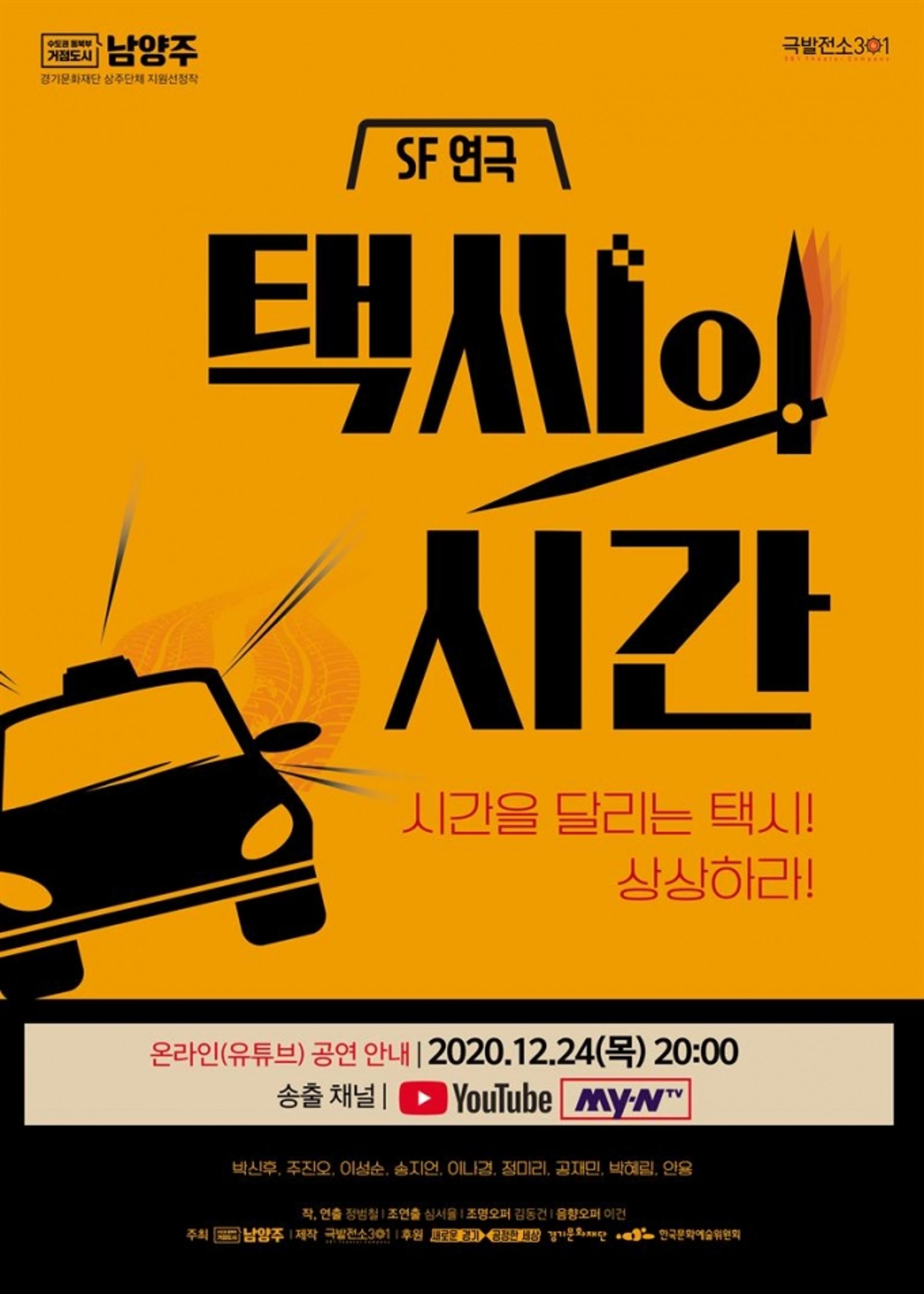 남양주시, 극발전소301 SF연극 ‘택씨의 시간’ 공연 유튜브 중계